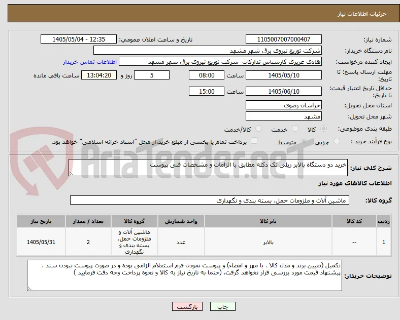 خرید دو دستگاه بالابر ریلی تک دکله مطابق با الزامات و مشخصات فنی پیوست
