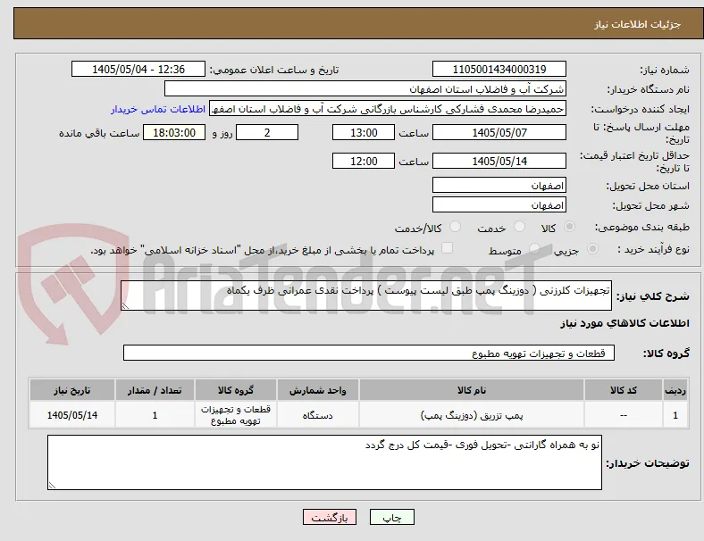 تجهیزات کلرزنی ( دوزینگ پمپ طبق لیست پیوست ) پرداخت نقدی عمرانی ظرف یکماه 
