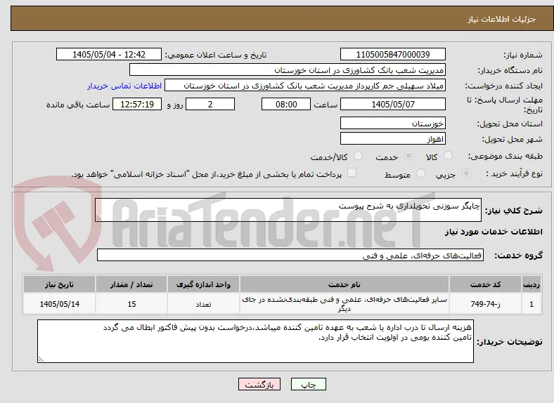 چاپگر سوزنی تحویلداری به شرح پیوست