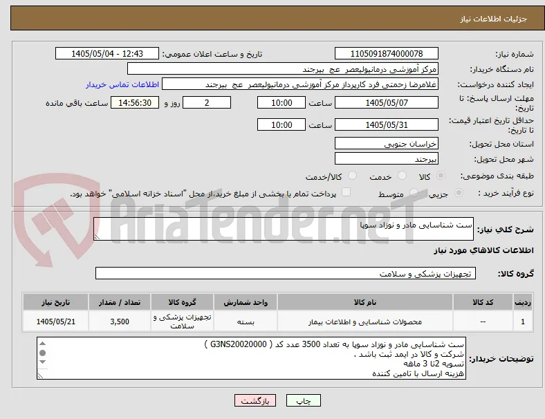 ست شناسایی مادر و نوزاد سوپا