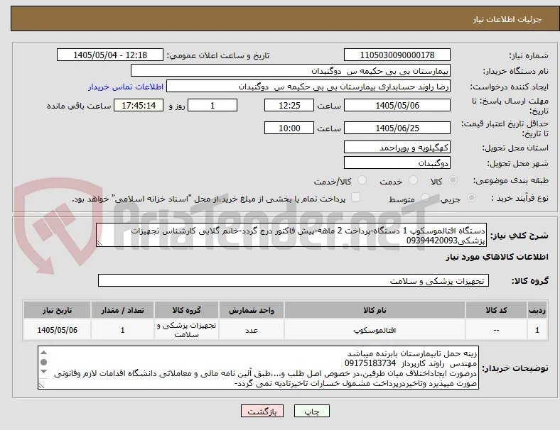 دستگاه افتالموسکوپ 1 دستگاه-پرداخت 2 ماهه-پیش فاکتور درج گردد-خانم گلابی کارشناس تجهیزات پزشکی09394420093	