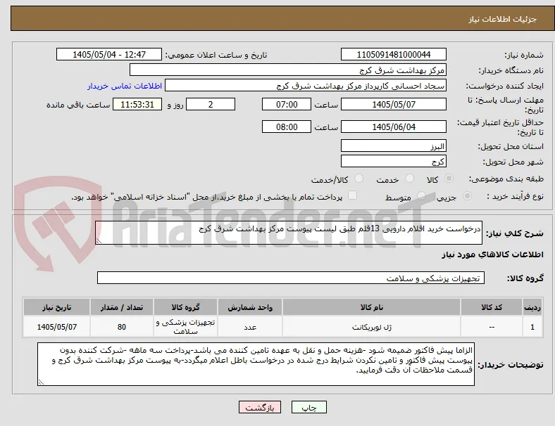 درخواست خرید اقلام دارویی 13قلم طبق لیست پیوست مرکز بهداشت شرق کرج