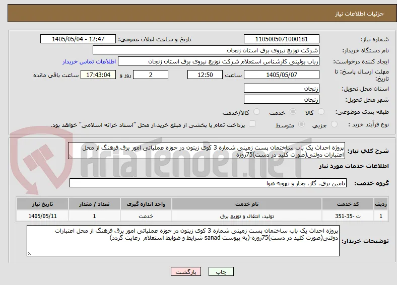 پروژه احداث یک باب ساختمان پست زمینی شماره 3 کوی زیتون در حوزه عملیاتی امور برق فرهنگ از محل اعتبارات دولتی(صورت کلید در دست)75روزه