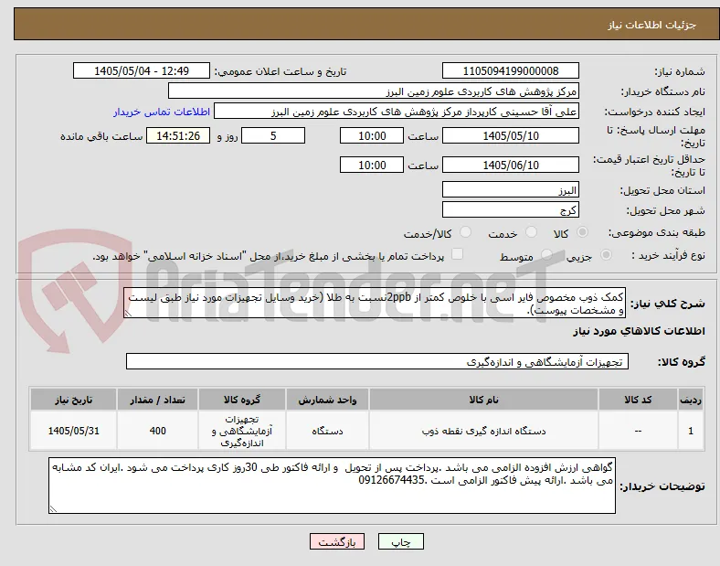 کمک ذوب مخصوص فایر اسی با خلوص کمتر از 2ppbنسبت به طلا (خرید وسایل تجهیزات مورد نیاز طبق لیست و مشخصات پیوست). 