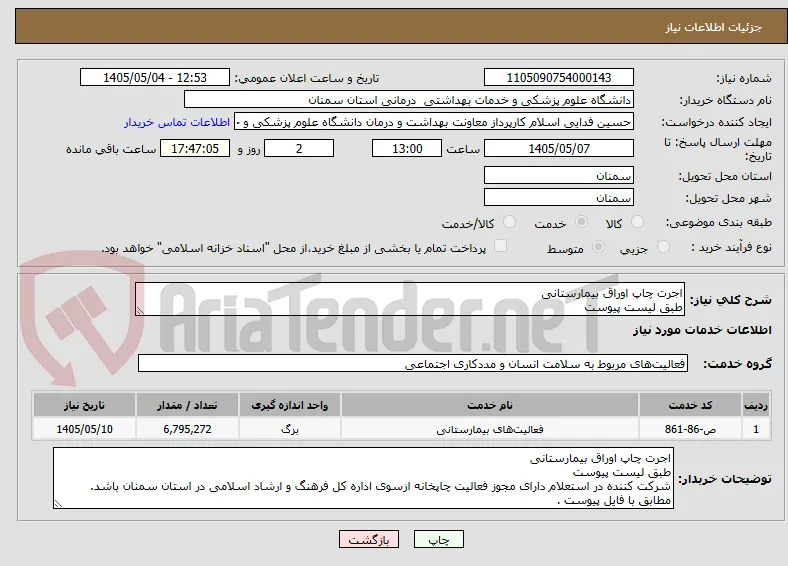اجرت چاپ اوراق بیمارستانی 
طبق لیست پیوست