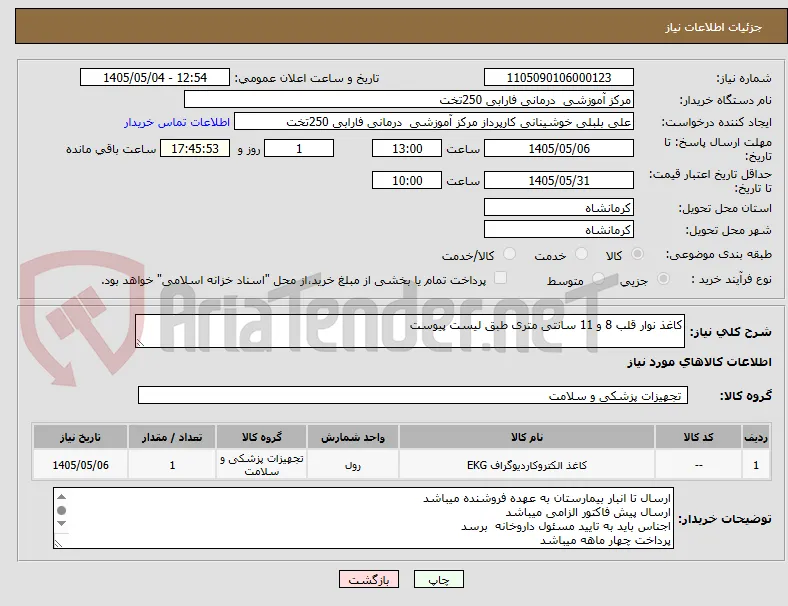 کاغذ نوار قلب 8 و 11 سانتی متری طبق لیست پیوست