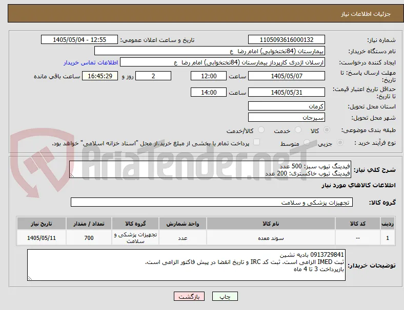 فیدینگ تیوب سبز: 500 عدد
فیدینگ تیوب خاکستری: 200 عدد