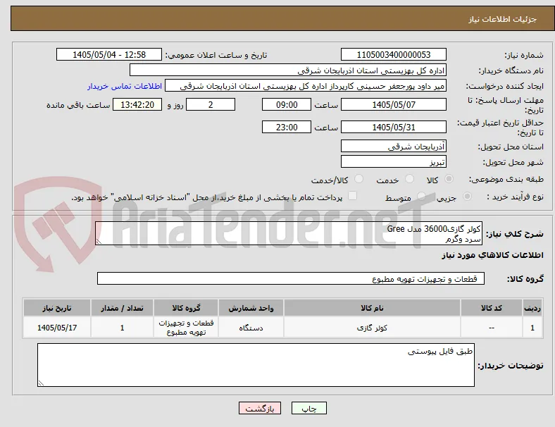 کولر گازی36000 مدل Gree 
سرد وگرم 