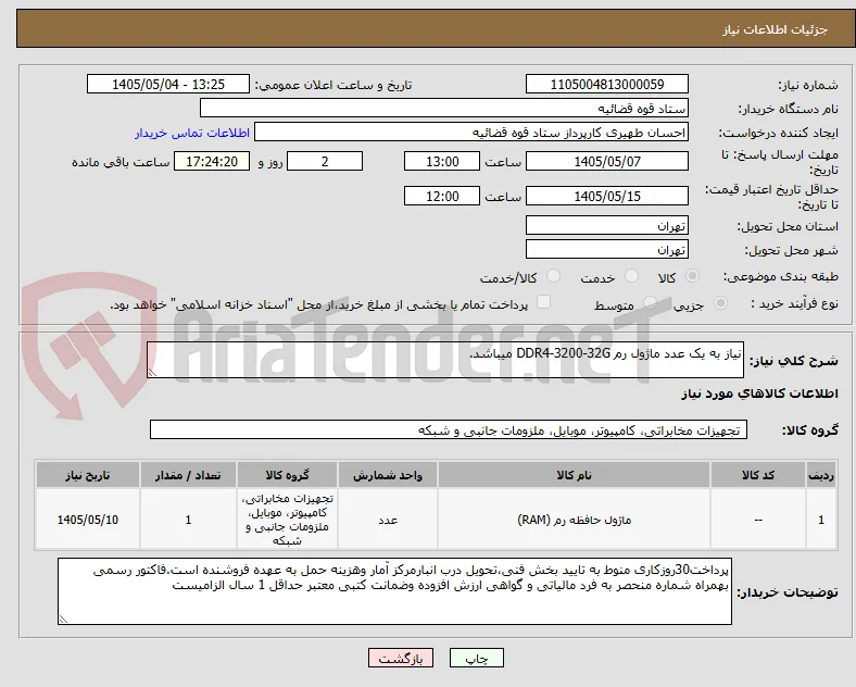 نیاز به یک عدد ماژول رم DDR4-3200-32G میباشد.