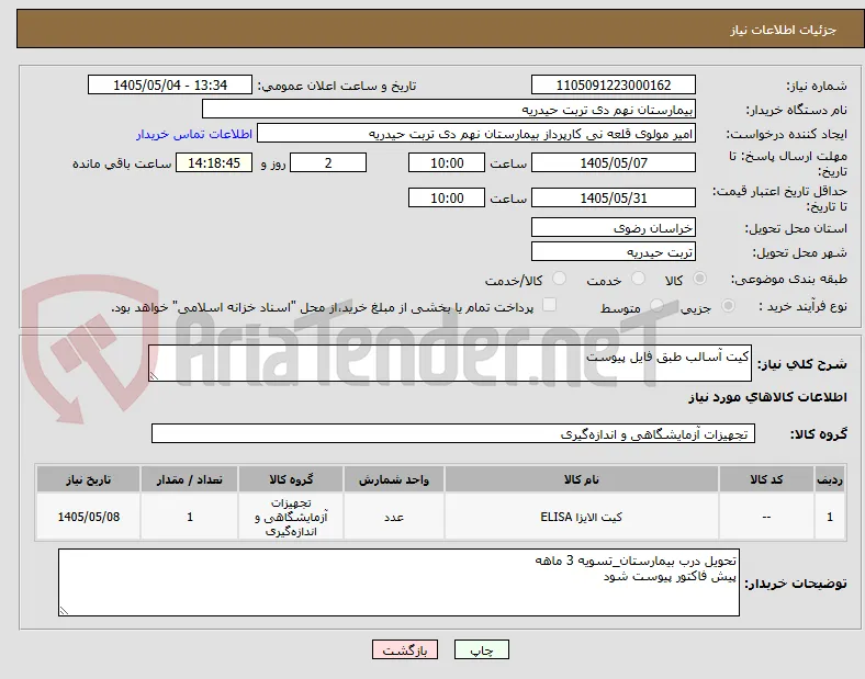 کیت آسالب طبق فایل پیوست