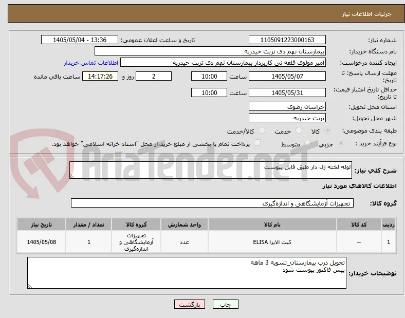 لوله لخته ژل دار طبق فایل پیوست