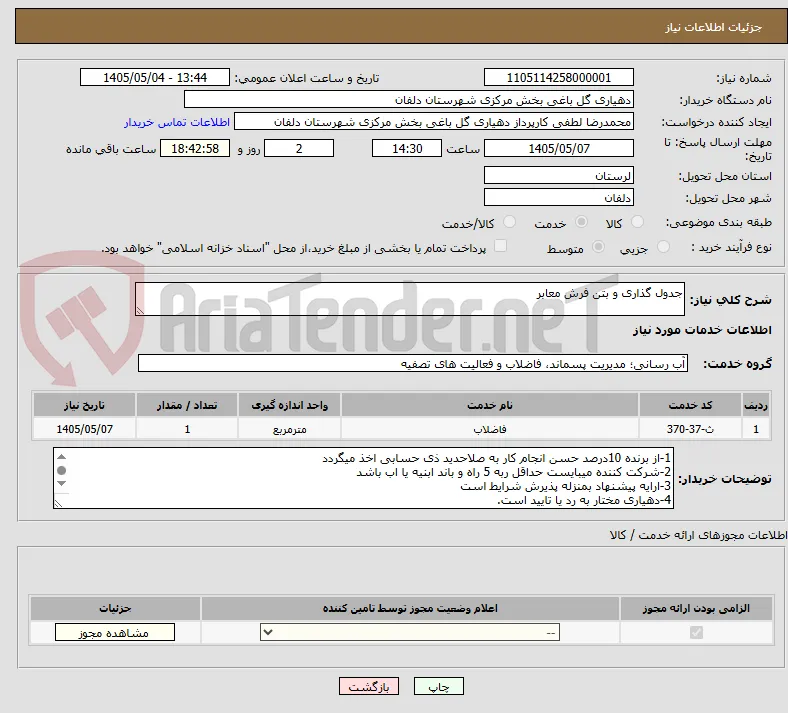 جدول گذاری و بتن فرش معابر
