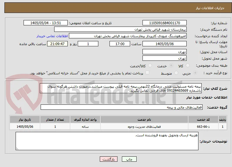 بیمه نامه مسئولیت مدنی درمانگاه 22بهمن.بیمه نامه قبلی پیوست میباشد.درصورت داشتن هرگونه سوال باشماره 09124465669 آقای فرجی تماس بگیرید.