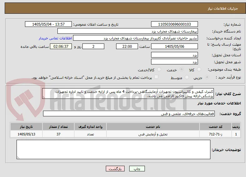 کنترل کیفی و کالیبراسیون تجهیزات آزمایشگاهی-پرداخت 4 ماه پس از ارایه خدمت و تایید اداره تجهیزات پزشکی-ارائه پیش فاکتور الزامی می باشد.