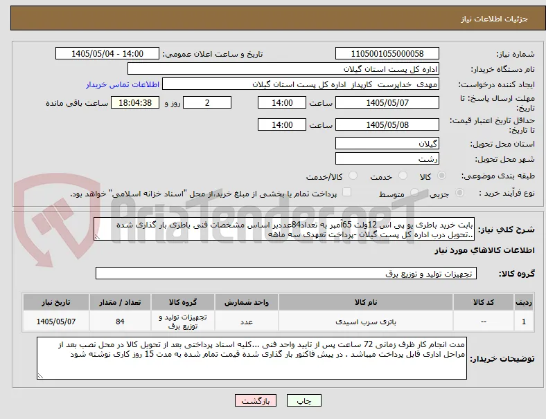 بابت خرید باطری یو پی اس 12ولت 65آمپر به تعداد84عددبر اساس مشخصات فنی باطری بار گذاری شده ..تحویل درب اداره کل پست گیلان -پرداخت تعهدی سه ماهه 