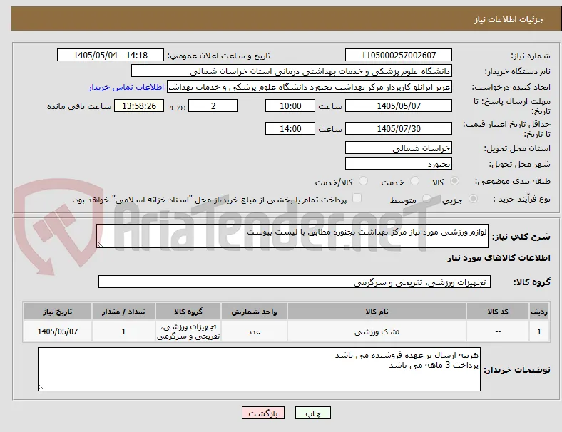 لوازم ورزشی مورد نیاز مرکز بهداشت بجنورد مطابق با لیست پیوست