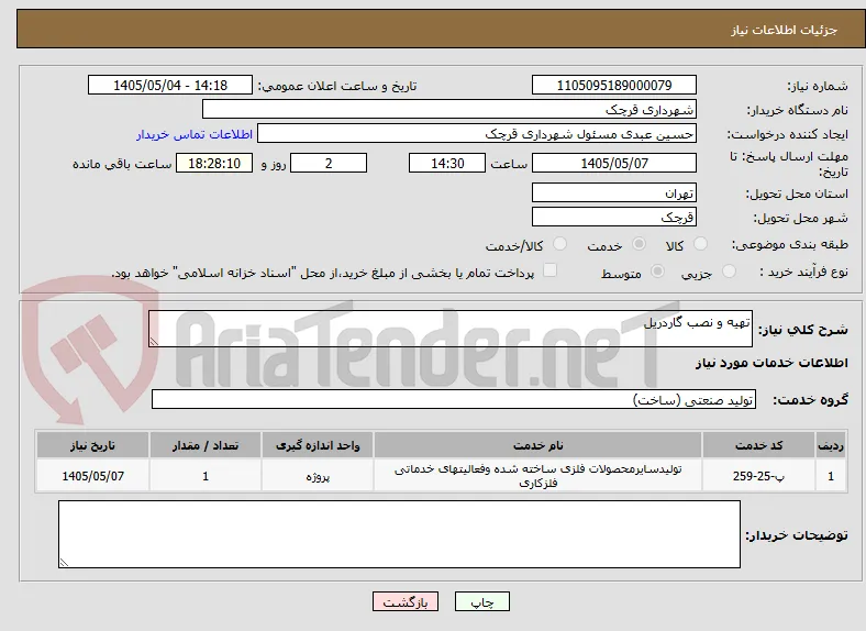 تهیه و نصب گاردریل