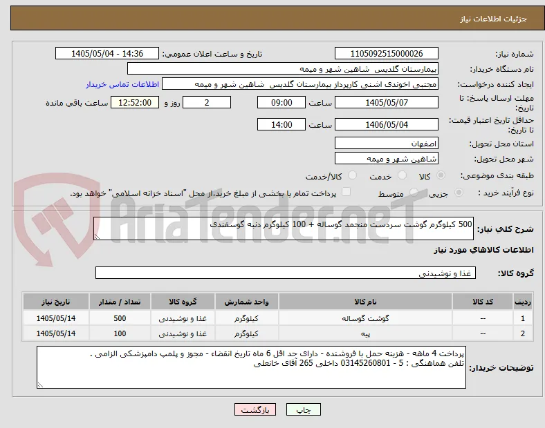 500 کیلوگرم گوشت سردست منجمد گوساله + 100 کیلوگرم دنبه گوسفندی