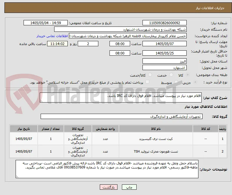 اقلام مورد نیاز در پیوست میباشد. اقلام فوق دارای کد IRC باشد.