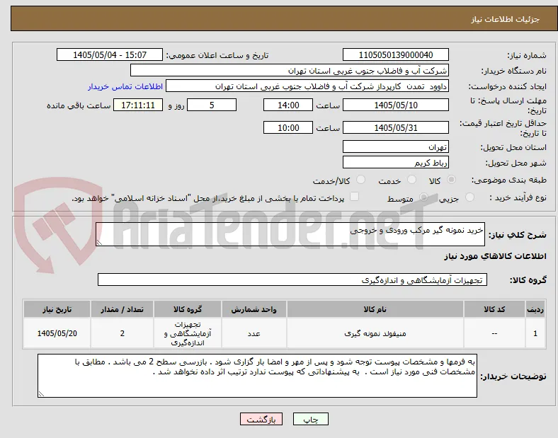 خرید نمونه گیر مرکب ورودی و خروجی