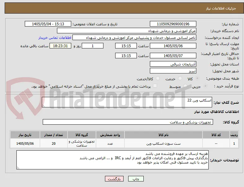 اسکالپ وین 22