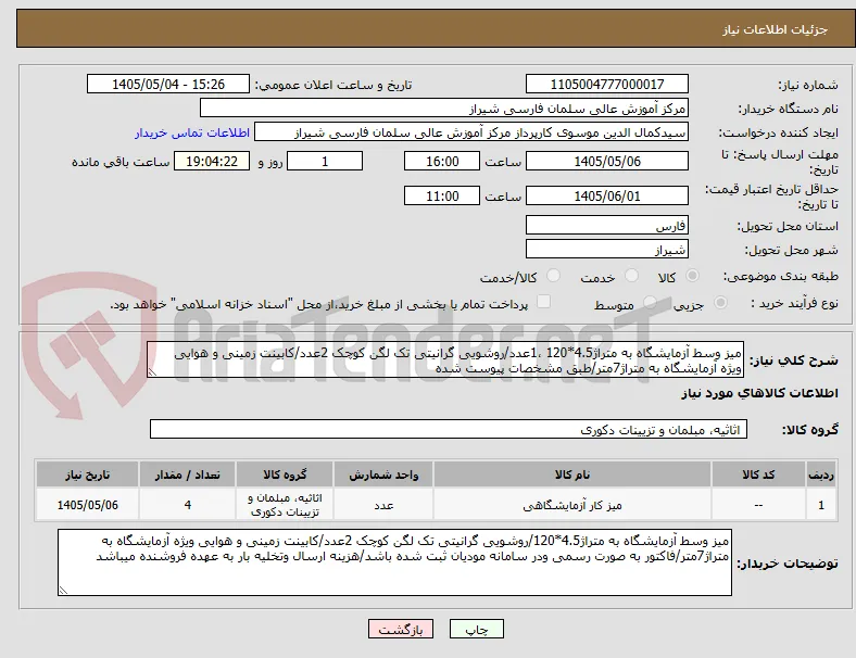 میز وسط آزمایشگاه به متراژ4.5*120 ،1عدد/روشویی گرانیتی تک لگن کوچک 2عدد/کابینت زمینی و هوایی ویژه آزمایشگاه به متراژ7متر/طبق مشخصات پیوست شده