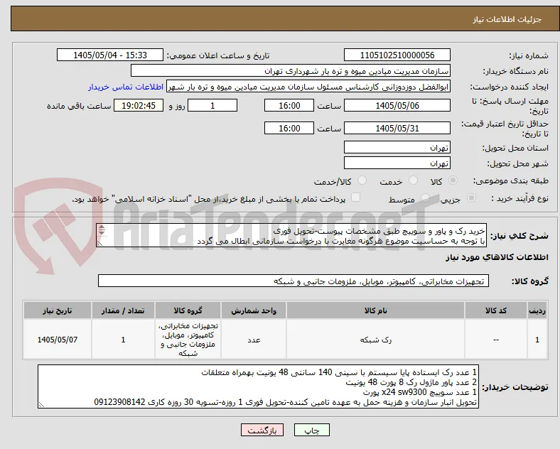 خرید رک و پاور و سوییچ طبق مشخصات پیوست-تحویل فوری
با توجه به حساسیت موضوع هرگونه مغایرت با درخواست سازمانی ابطال می گردد
ایرانکد معتبر  نیست