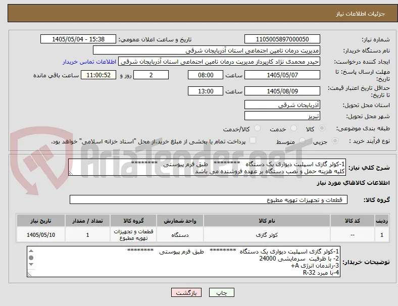1-کولر گازی اسپلیت دیواری یک دستگاه   ********   طبق فرم پیوستی   ********
کلیه هزینه حمل و نصب دستگاه بر عهده فروشنده می باشد