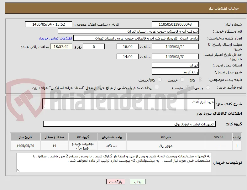 خرید ابزار آلات