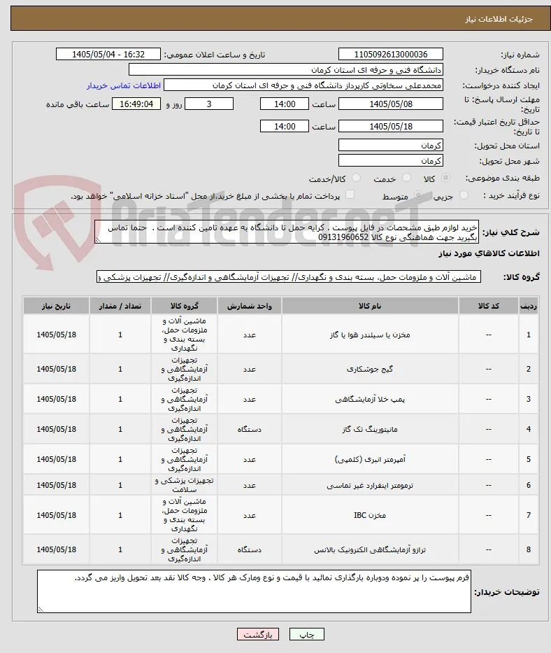 خرید لوازم طبق مشحصات در فایل پیوست . کرایه حمل تا دانشگاه به عهده تامین کننده است .  حتما تماس بگیرید جهت هماهنگی نوع کالا 09131960652
