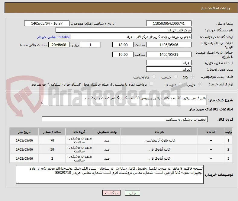 بالن قلبی یوفورا 70 عدد-کتتر مولتی پروپوس 30 عدد-گایدینگ آمپلاست چپ 2 عدد