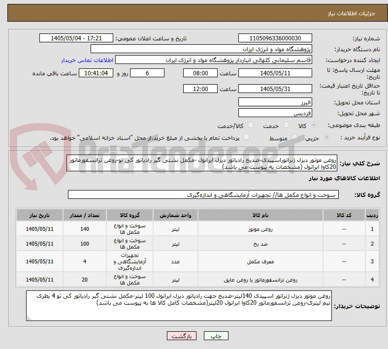 روغن موتور دیزل ژنراتوراسپیدی-ضدیخ رادیاتور دیزل ایرانول -مکمل نشتی گیر رادیاتور کی تو-روغن ترانسفورماتور 20کاوا ایرانول (مشخصات به پیوست می باشد)