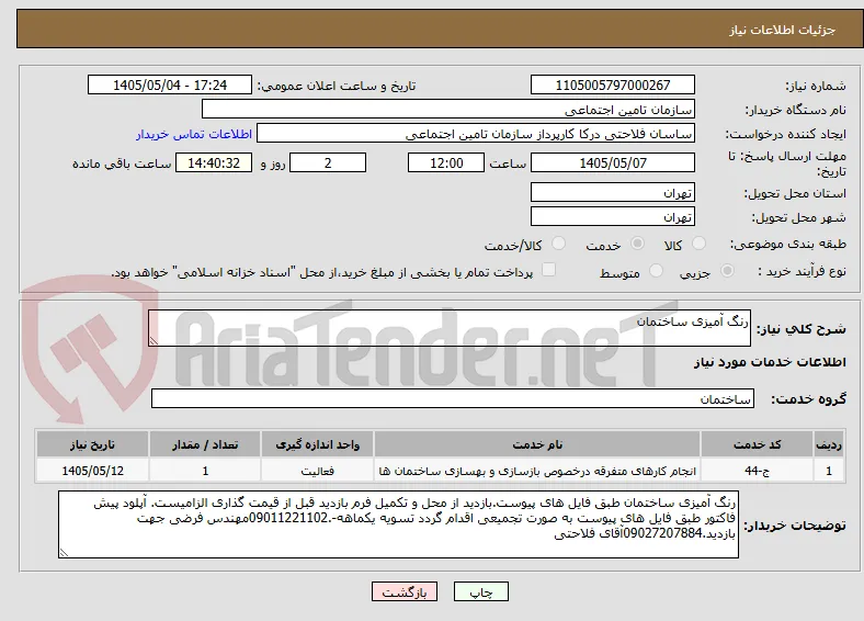 رنگ آمیزی ساختمان