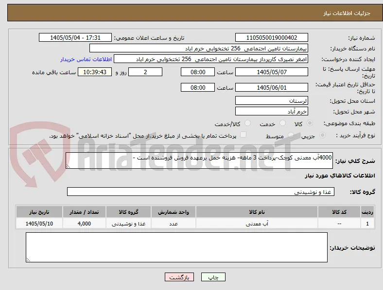 4000آب معدنی کوچک-پرداخت 3 ماهه- هزینه حمل برعهده فروش فروشنده است -