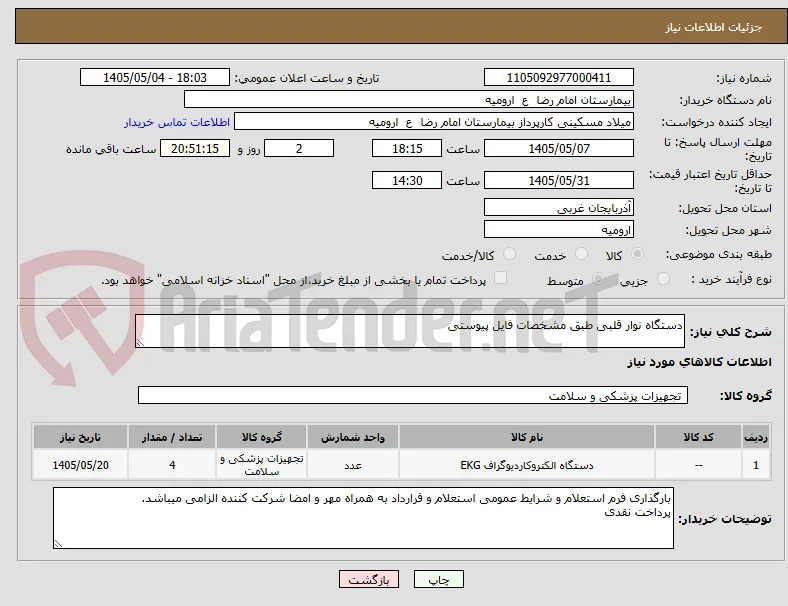 دستگاه نوار قلبی طبق مشخصات فایل پیوستی