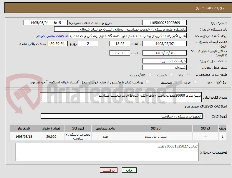 ست سرم 20000عدد/پرداخت 7ماهه/کلیه شروط خرید پیوست میباشد