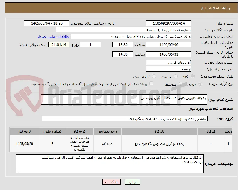 یخچال دارویی طبق مشخصات فایل پیوستی