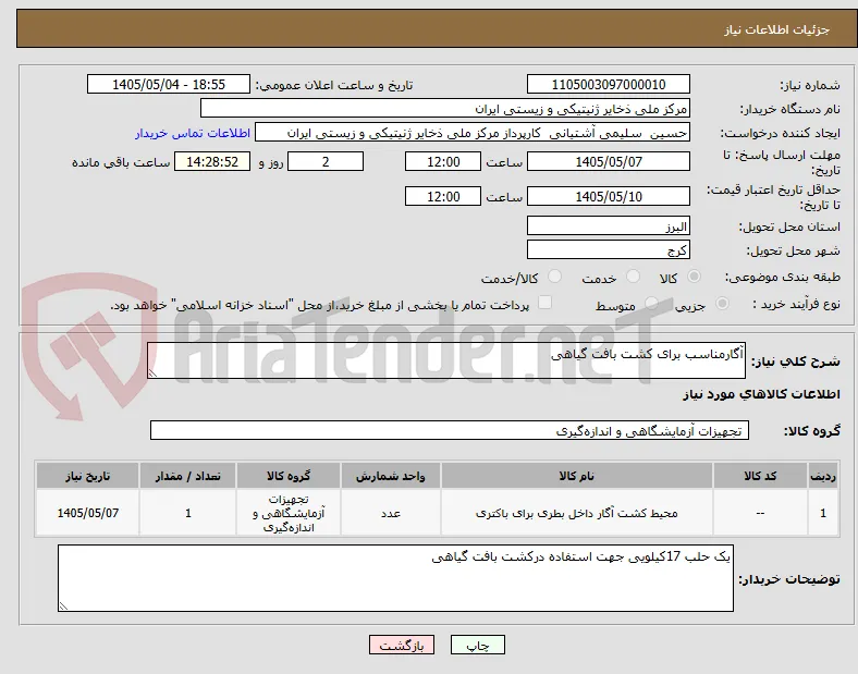 آگارمناسب برای کشت بافت گیاهی 