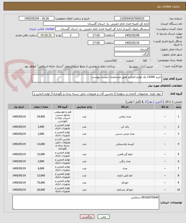 خرید 13000 پک لوازم التحریر طبق مشخصات لیست پیوست