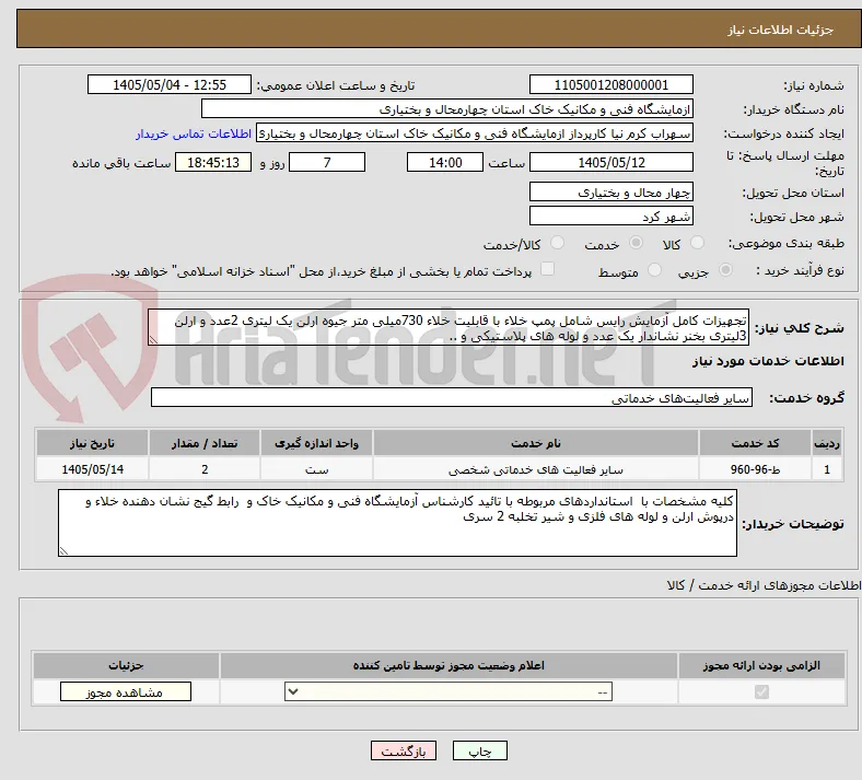 تجهیزات کامل آزمایش رایس شامل پمپ خلاء با قابلیت خلاء 730میلی متر جیوه ارلن یک لیتری 2عدد و ارلن 3لیتری بخنر نشاندار یک عدد و لوله های پلاستیکی و ..
