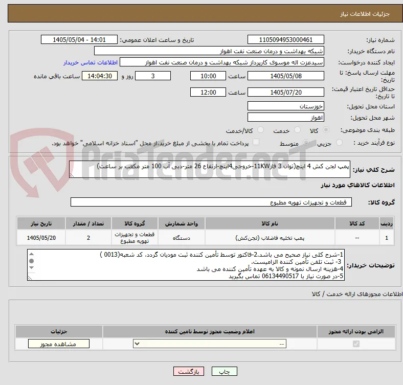 پمپ لجن کش 4 اینچ(توان 3 فاز11KW-خروجی4اینچ-ارتفاع 26 متر-دبی آب 100 متر مکعب بر ساعت)