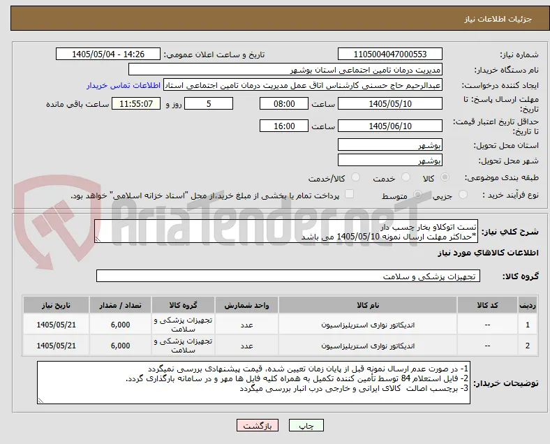 تست اتوکلاو بخار چسب دار
*حداکثر مهلت ارسال نمونه 1405/05/10 می باشد