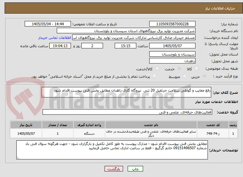 رفع معایب و گواهی سلامت جرثقیل 20 تنی  نیروگاه گازی زاهدان مطابق بخش فنی پیوست اقدام شود  