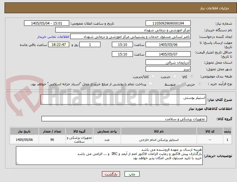 استپلر پوستی