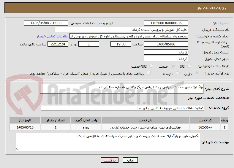 واگذاری امور خدمات اجرایی و پشتیبانی مرکز رفاهی شماره سه کرمان