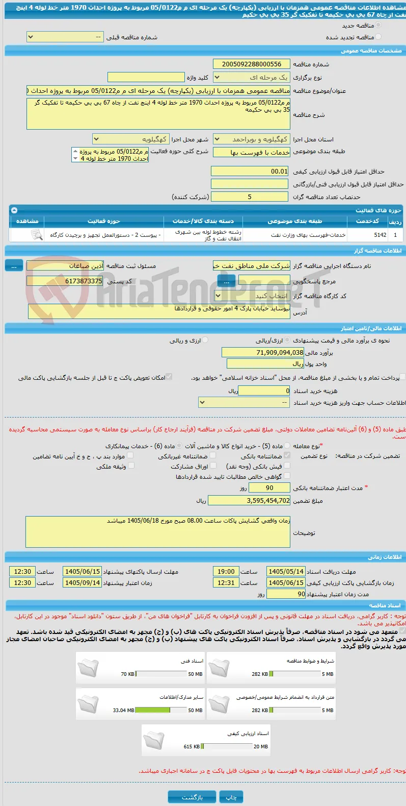 مناقصه عمومی همزمان با ارزیابی (یکپارچه) یک مرحله ای م م05/0122 مربوط به پروژه احداث 1970 متر خط لوله 4 اینچ نفت از چاه 67 بی بی حکیمه تا تفکیک گر 35 بی بی حکیم