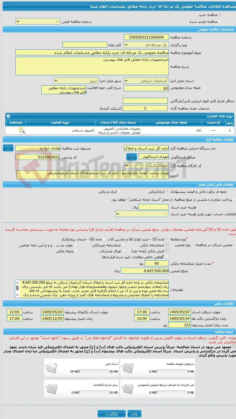 مناقصه عمومی یک مرحله ای خرید رایانه مطابق مشخصات اعلام شده