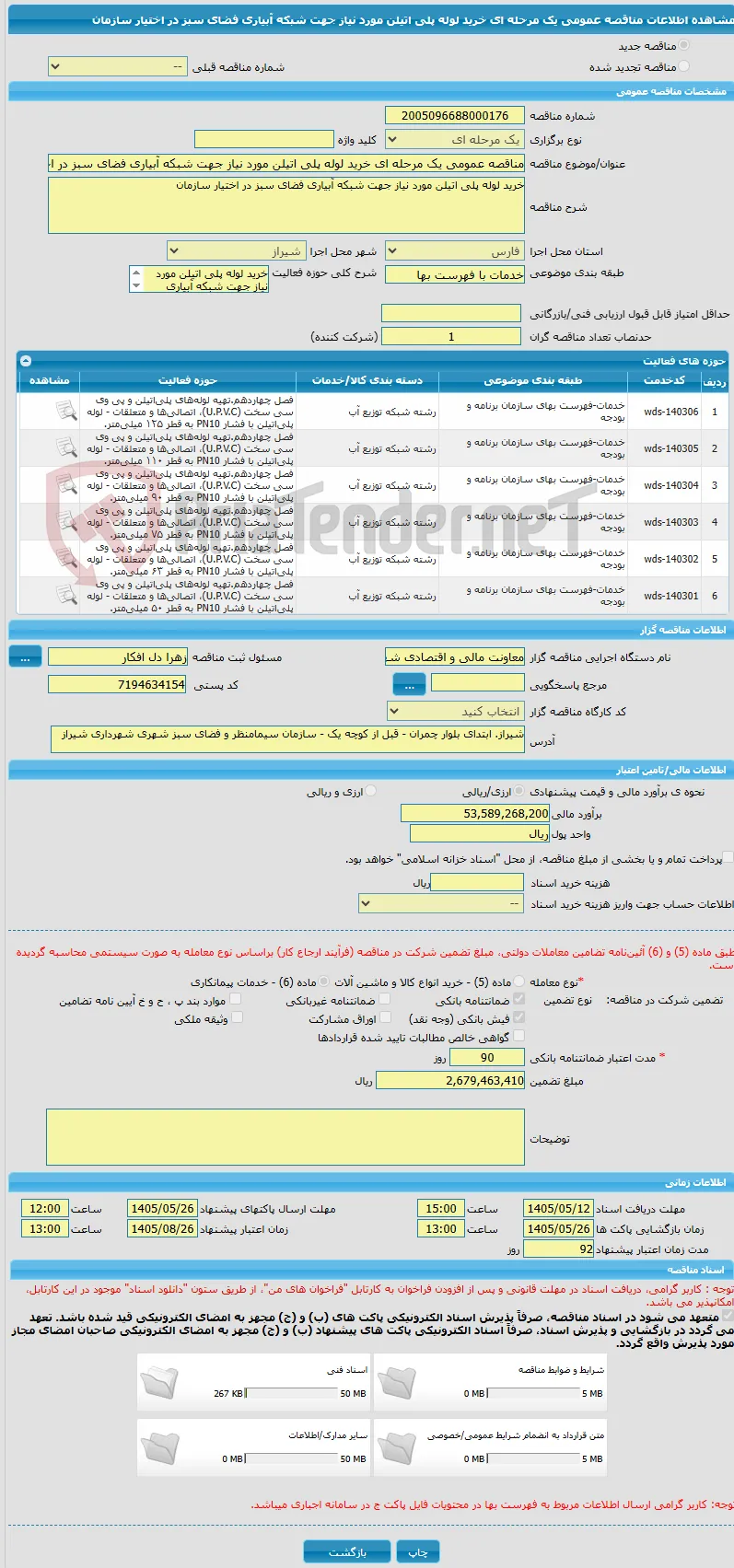 مناقصه عمومی یک مرحله ای خرید لوله پلی اتیلن مورد نیاز جهت شبکه آبیاری فضای سبز در اختیار سازمان 