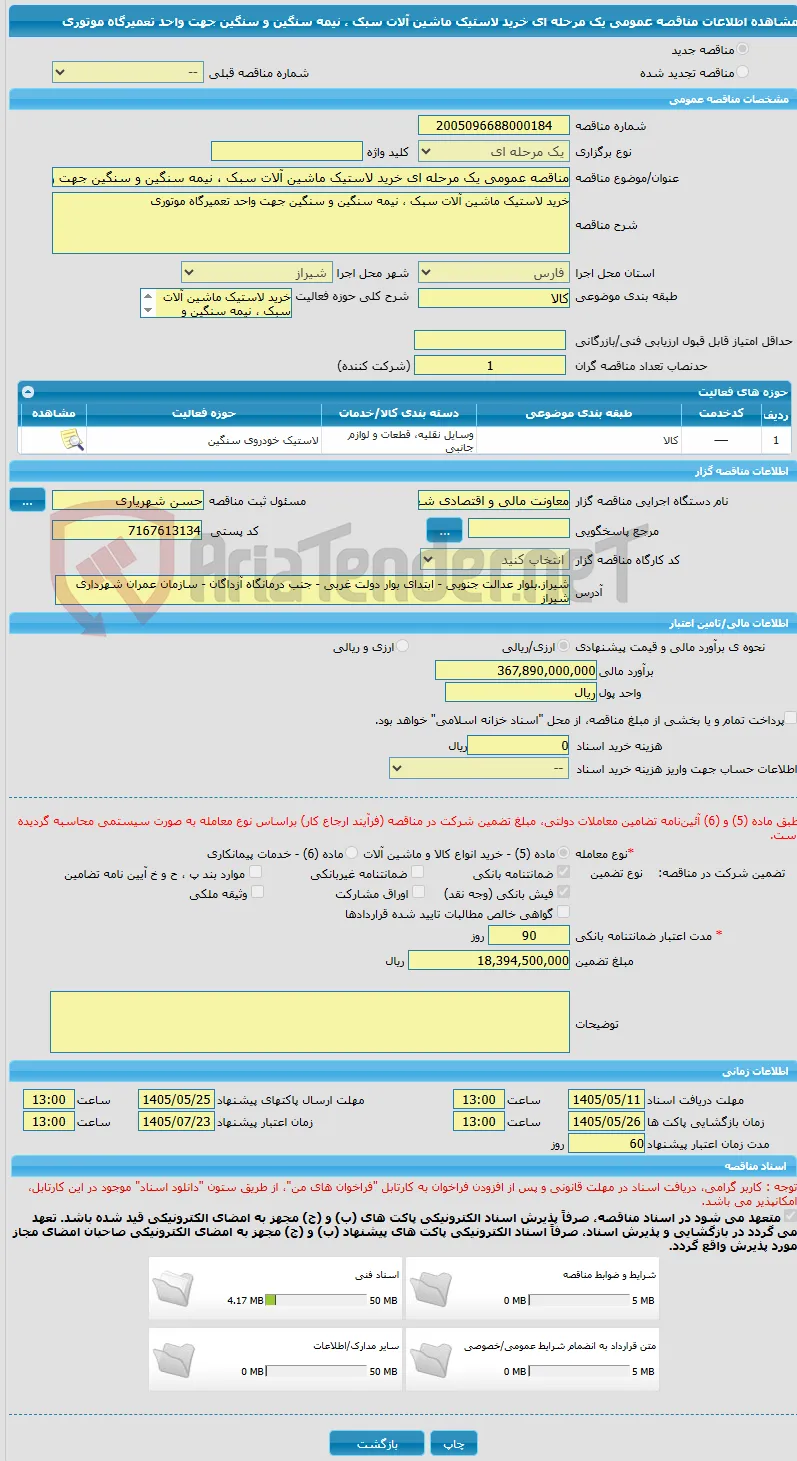 مناقصه عمومی یک مرحله ای خرید لاستیک ماشین آلات سبک ، نیمه سنگین و سنگین جهت واحد تعمیرگاه موتوری