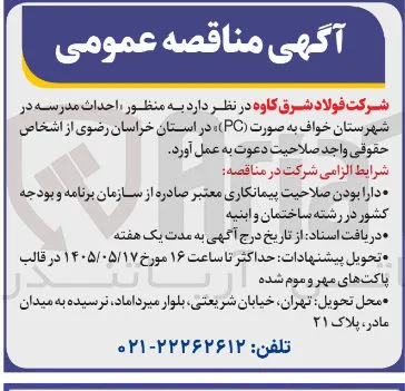 احداث مدرسه در شهرستان خواف به صورت (PC)